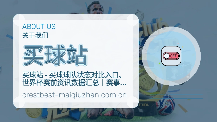 买球站服务与体验