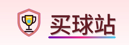 买球站 Logo